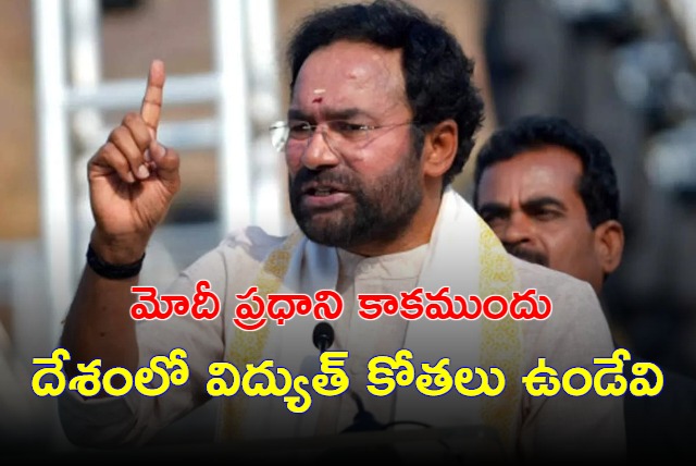 Kishan Reddy says there is no power cuts in India after modi