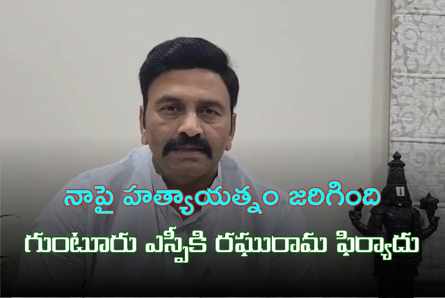 Raghu Rama Krishna Raju complains to Guntur SP