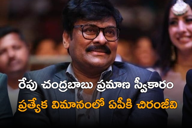 Chiranjeevi will attend Chandrababu taking oath ceremony tomorrow