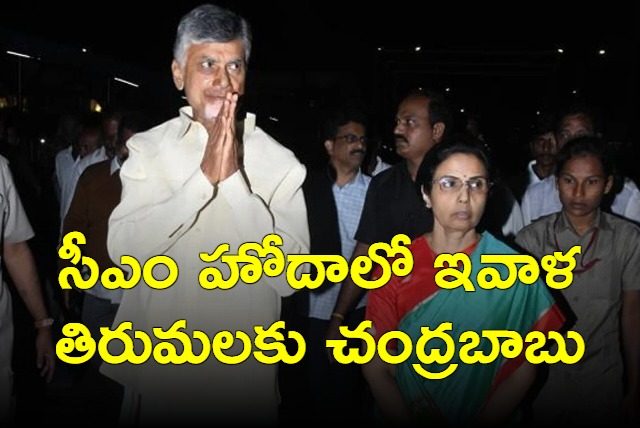 Chandrababu to go Tirumala this evening in the CM Status