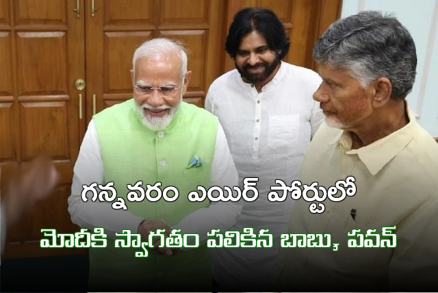 Chandrababu and Pawan Kalyan welcomes PM Modi at Gannavaram airport