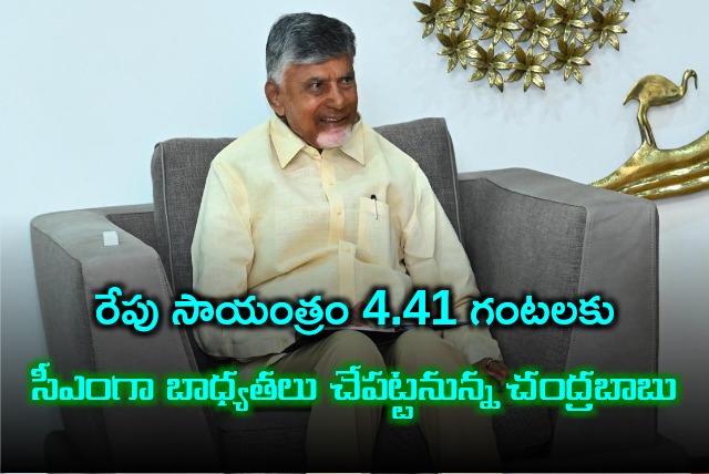 Chandrababu will take charge as CM tomorrow