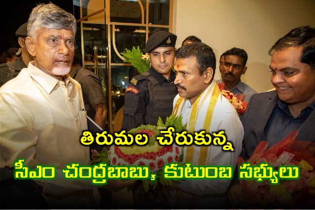 CM Chandrababu and family members arrives Tirumala