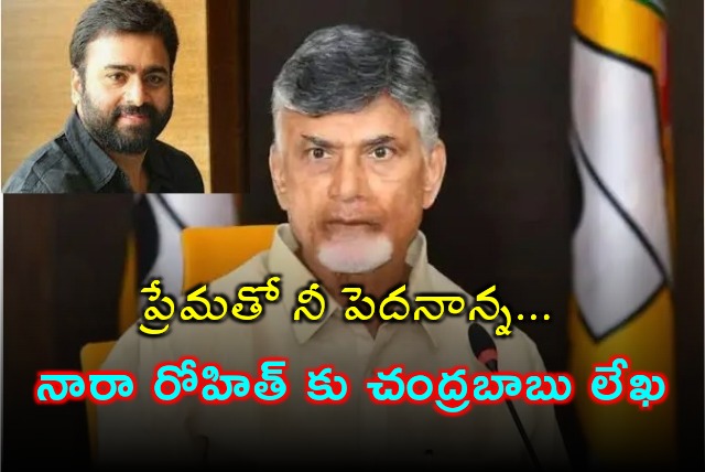 Chandrababu replies to Nara Rohit letter