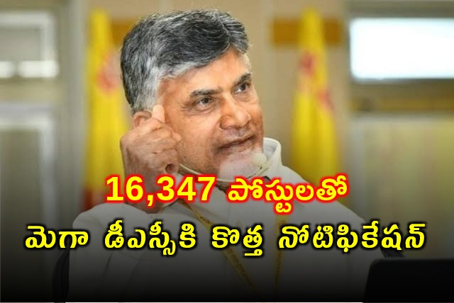 Chandrababu govt issues new notification for Mega DSC