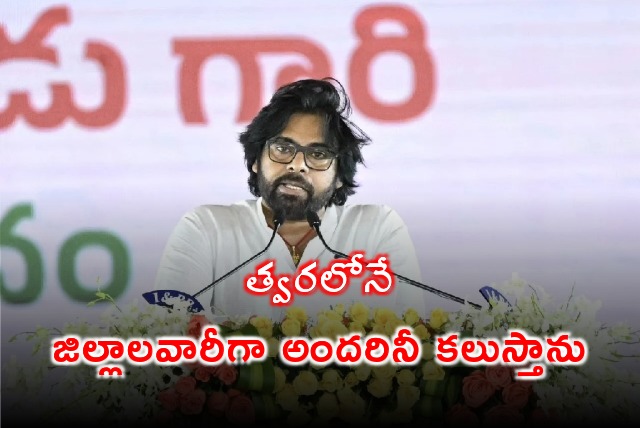 Pawan Kalyan said he will meet party cadre district wise soon