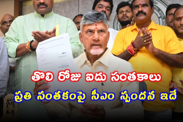 CM Chandrababu made interesting comments on the 5 signatures made on the first day of his Office