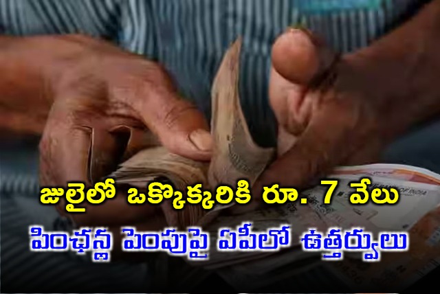 AP Govt Released Orders About Pension Hike