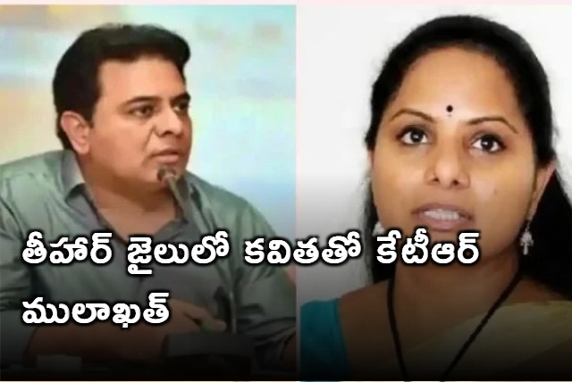 KTR meets Kavitha at Tihar jail 