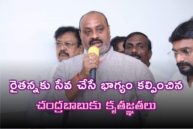 Atchannaidu thanked Chandrababu for appointing him as agriculture minister 