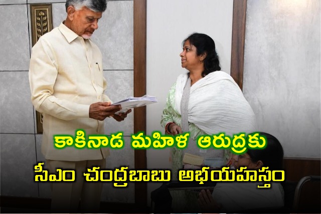 Chandrababu assures Kakinada woman Arudra