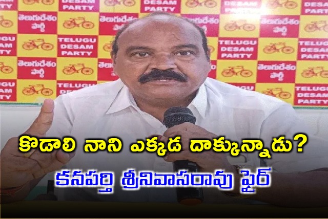 TDP leader Kanaparthi Srinivas fires on Kodali Nani