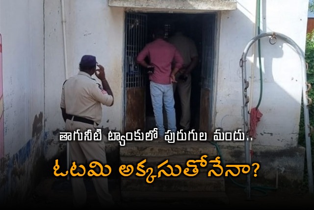 Pestisides Mixed In Drinking Water Tank in Ananthapuram District