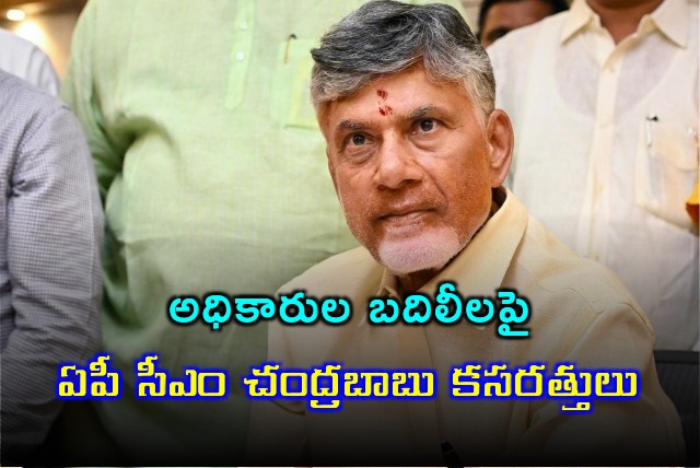 CM Chandrababu exercises on officials transfers 