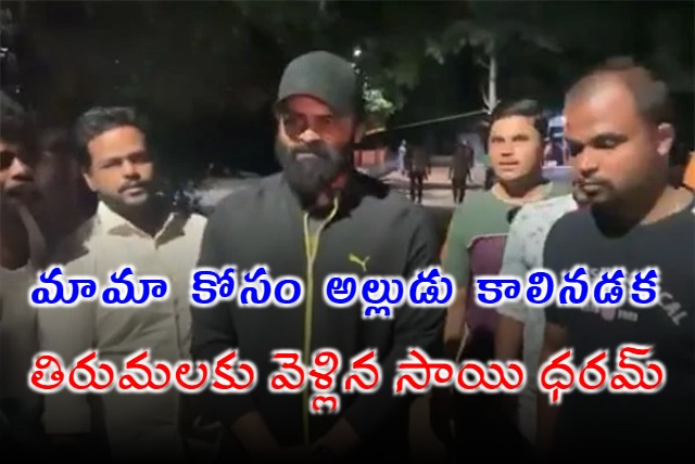 Sai Dharam Tej Went To Tirumala On Foot After Pawan Kalyan Won