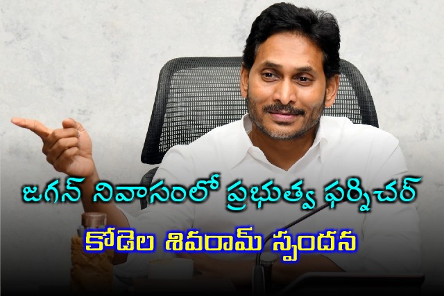 Kodela Sivaram reacts on govt furniture in Jagan residence 