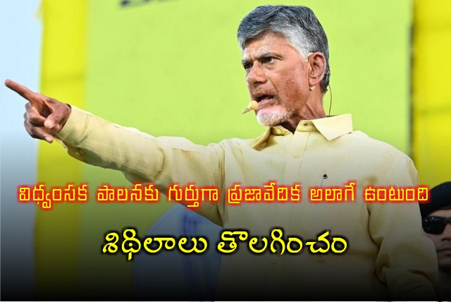 CM Chandrababu says they do not remove debris at Praja Vedika