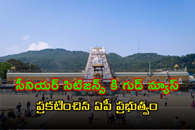 AP Govt announces good news to senior citizens 