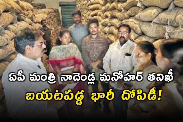 Corruption in civil supplies department uncovered during nadendla manohar visit