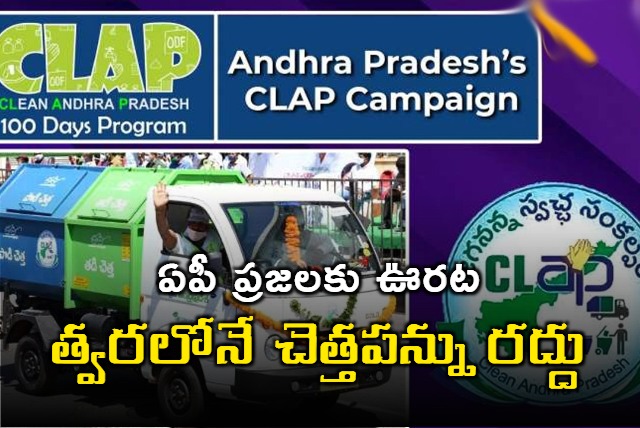 AP Govt Decided To Cancel Garbage Tax