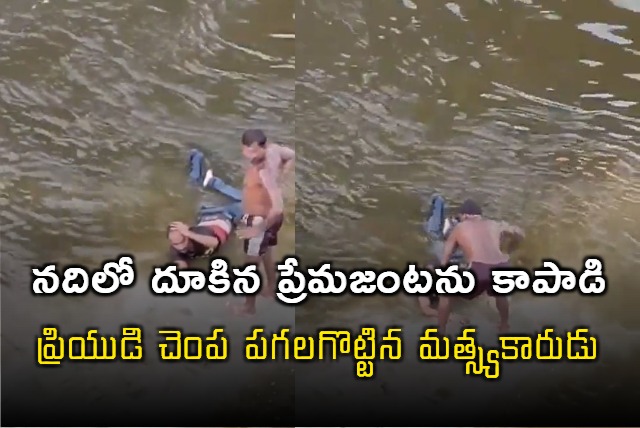 Fisherman Saved Lover Who Jumped Into Gomti River Then Slapped