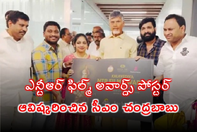 Chandrababu launches Kalavedika NTR Film Awards poster