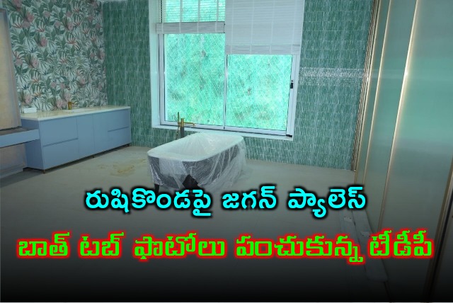 TDP shares photos of luxurious bathroom in Rishikonda palace 