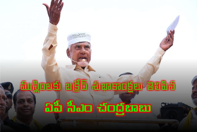 AP CM Chandrababu wishes Muslims a happy Bakrid