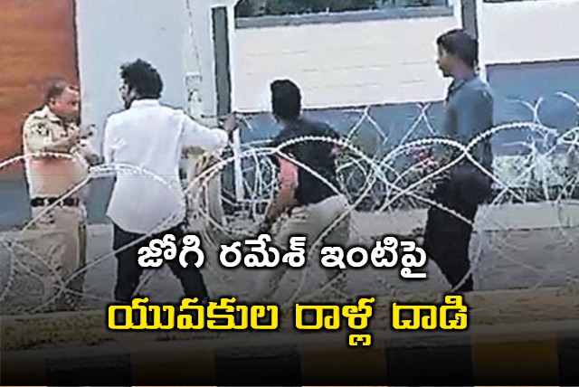 stones pelted on Jogi ramesh house in ntr district