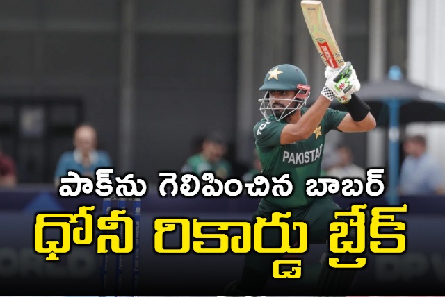 Pakistan captain Babar Azam shattered MS Dhoni all time record in T20 World Cup history