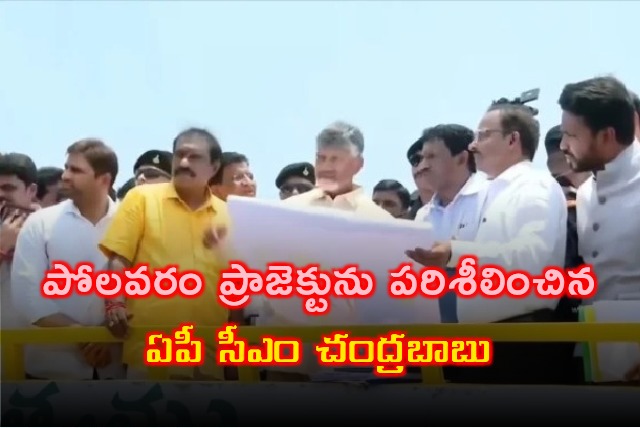 AP CM Chandrababu visits Polavaram project