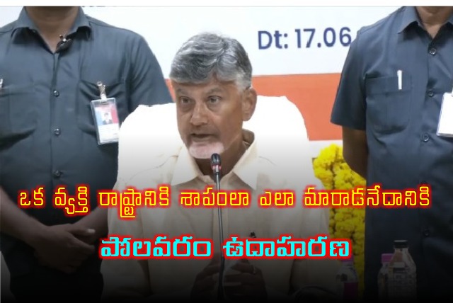 Chandrababu press meet after review on Polavarama Project