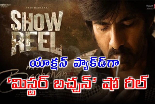 Ravi Teja Mr Bachchan Showreel Released