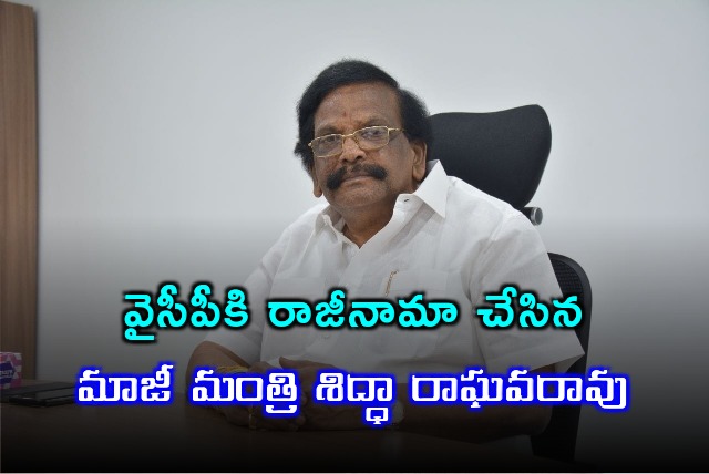 Former minister Sidda Raghavarao resigns YSRCP