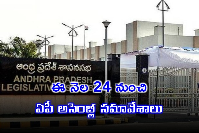 AP Assembly Sessions will be commenced from June 24