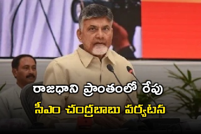 CM Chandrababu will visit Amaravathi tomorrow