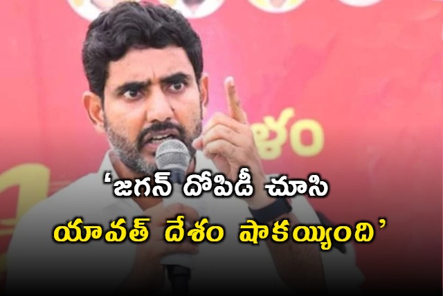 YS Jagans exploits have left the country shocked says Nara Lokesh