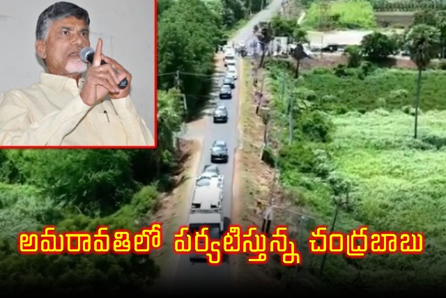 CM Chandrababu Tour In Amaravathi