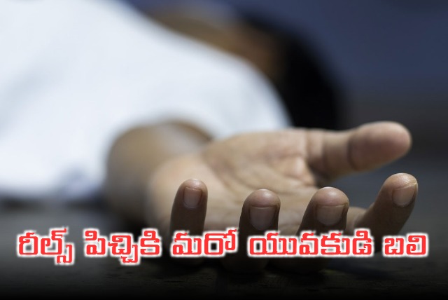 Young man dies after reel went wrong in Warangal