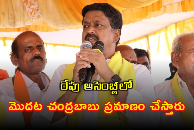 Payyavula said Chandrababu will take oath first in assembly