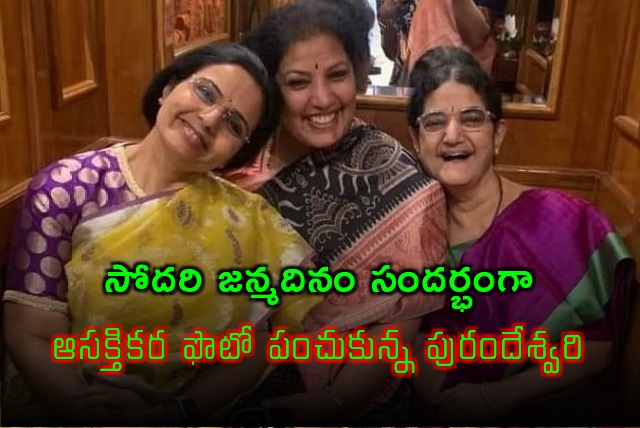 Purandeswari wishes sister Nara Bhuvaneswari on her birthday