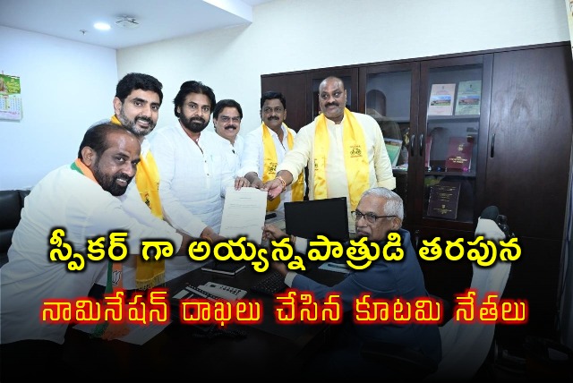 Alliance leaders submits Ap Assembly Speaker nomination behalf of Ayyannapatrudu 