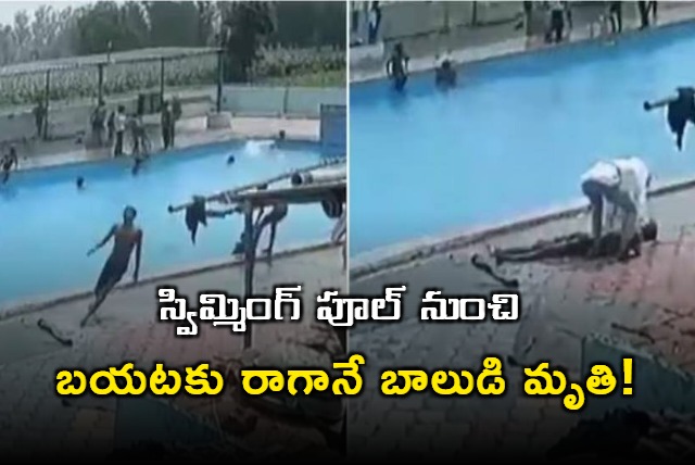 up boy collopses and dies after coming out of swimming pool