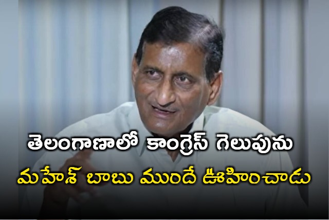 AdiSeshagiri Rao on Mahesh babu predicting Congress win in Telangana