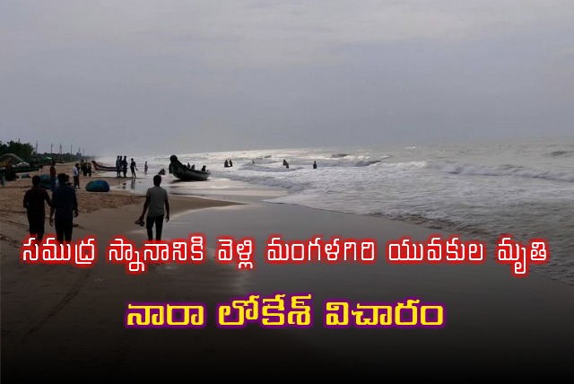 Nara Lokesh deeply saddened after two youth from Mangalagiri drowned to death in beach