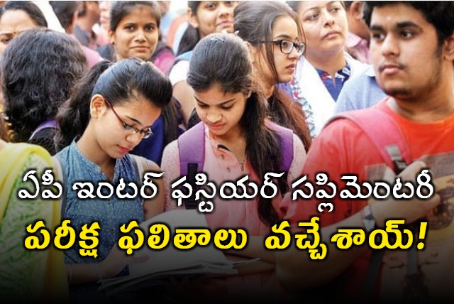 AP Inter First Year Supplementary Exam Result Released 