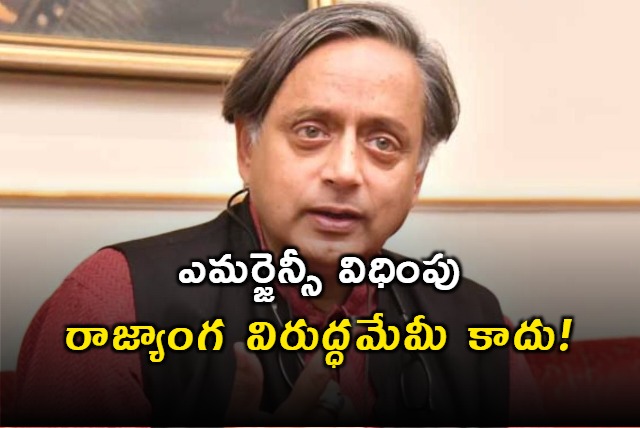 Shashi Tharoor says emergency is undemocratic not unconstitutional