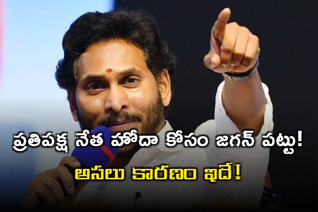 Why Jagan demanding opposition leader status in assembly