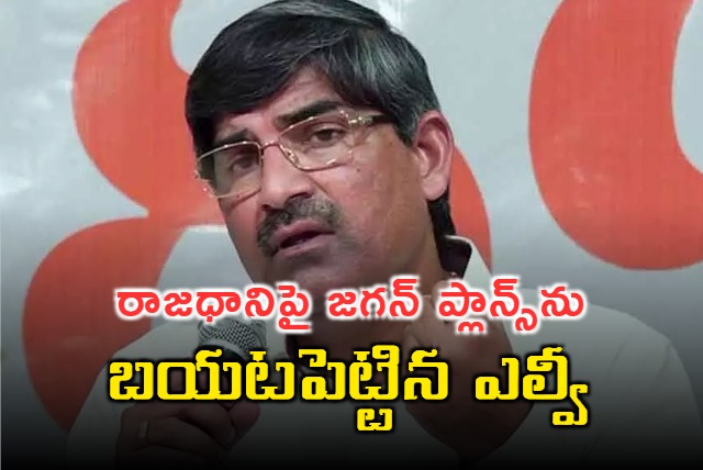 Jagan Wants To BuildAP Capital In Vizag Steel Pland Lands Says LV Subrahmanyam 