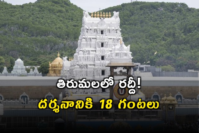 Rush in tirumala 18 hours for darshan 